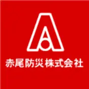 赤尾防災株式会社