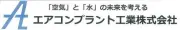 エアコンプラント工業株式会社