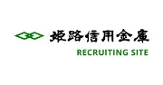 Job postings released by the 姫路信用金庫広畑支店.