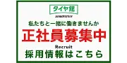 Job postings released by the タイヤカン宝塚.