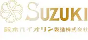 鈴木バイオリン株式会社