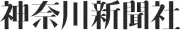 神奈川新聞社