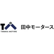 田中モータース株式会社