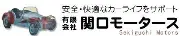 関口モーターズ株式会社