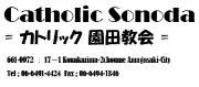 カトリック教会日本園田