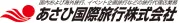 旭国際旅行株式会社東京支社