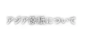 アジアステンシルペーパー株式会社