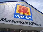 松本薬局本店