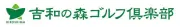 ステータス・ヨシワノモリゴルフクラブ