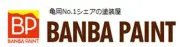 番場ウォーター工業株式会社