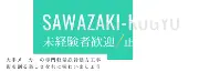 沢崎工業株式会社