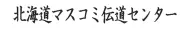 Job postings released by the 北海道ラジオ福音伝道団およびマスコミュニケーション.