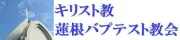 蓮根バプテスト教会