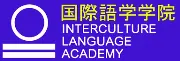 インターカルチャー言語アカデミー