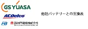 新神戸電機株式会社