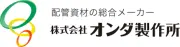 オンダ製造株式会社