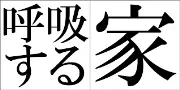 平林建築設計事務所