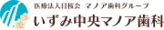 いずみ中央矯正歯科クリニック