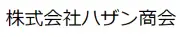 Job postings released by the 株式会社ハザン商会.