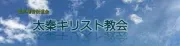 Job postings released by the 太秦キリスト教会.