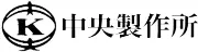 中央製作所株式会社