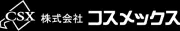 コスメックス株式会社