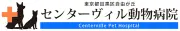 センタービル動物病院