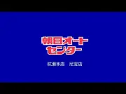 アサヒオートセンター株式会社