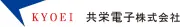 共栄電子株式会社